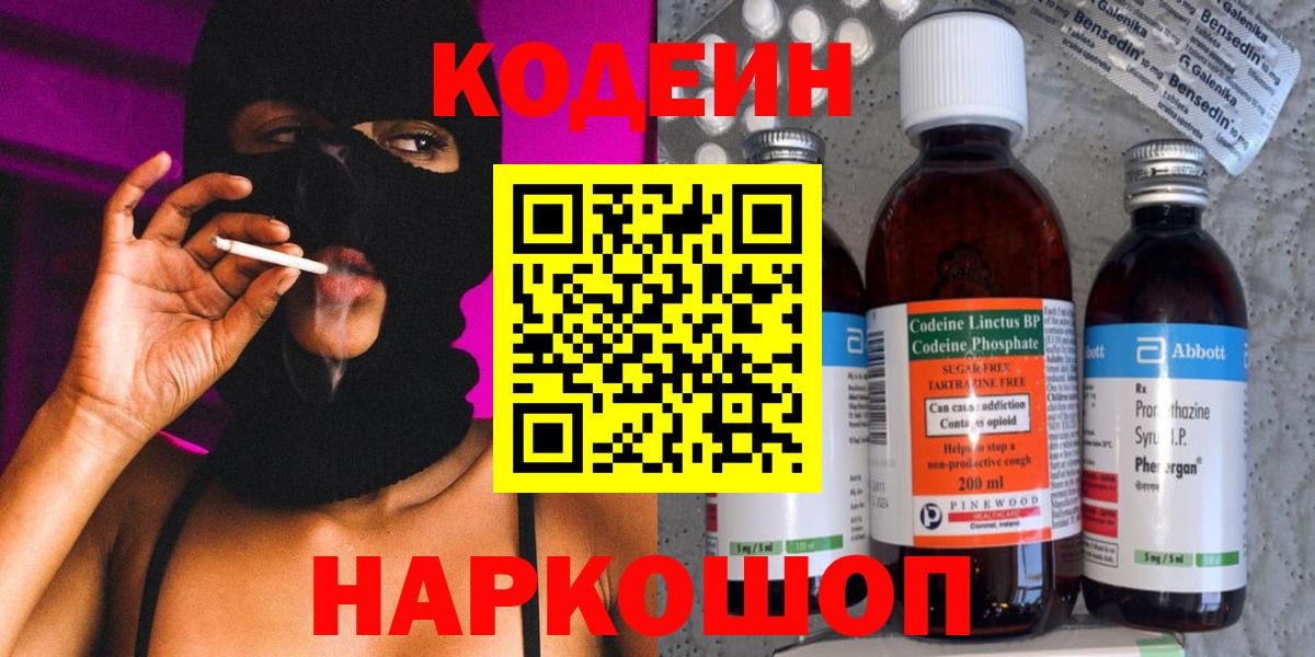 Кодеиновый сироп Lean Purple Drank  Кодеин напиток Lean (лин)  Вход с VPN  Кинель 